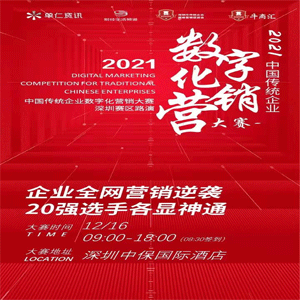 祝賀程和塑膠模具參加2021年中國傳統(tǒng)企業(yè)數(shù)字化營銷大賽