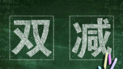 雙減是什么意思，有哪些實(shí)施方案？程和告訴您